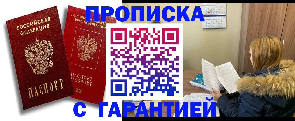 прописка гарантия в Хилке