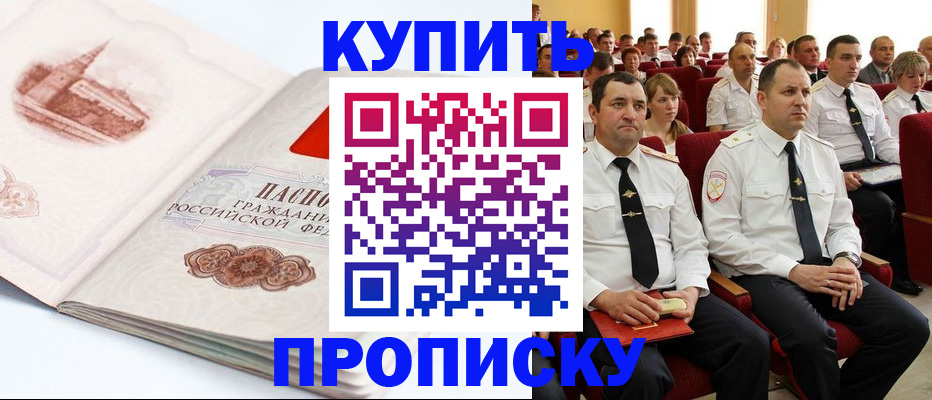 временная прописка в Хилке