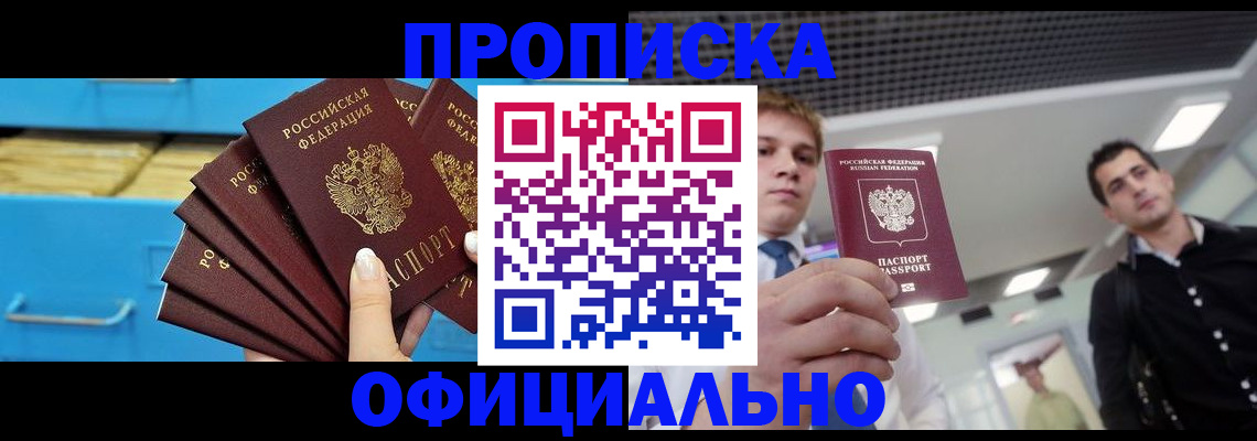 прописка для работы в Хилке